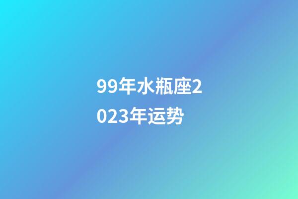 99年水瓶座2023年运势-第1张-星座运势-玄机派