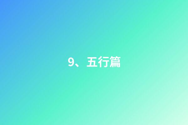 9、五行篇