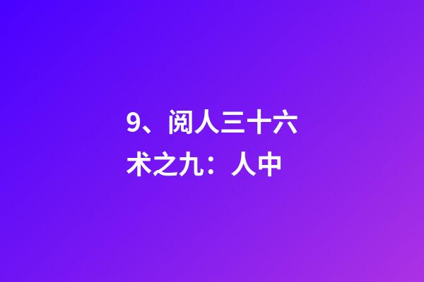 9、阅人三十六术之九：人中