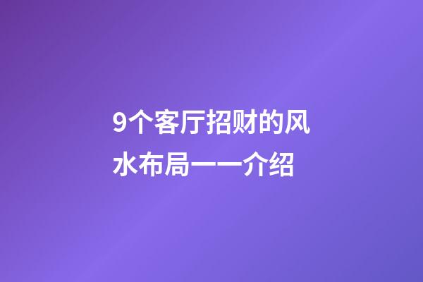9个客厅招财的风水布局一一介绍