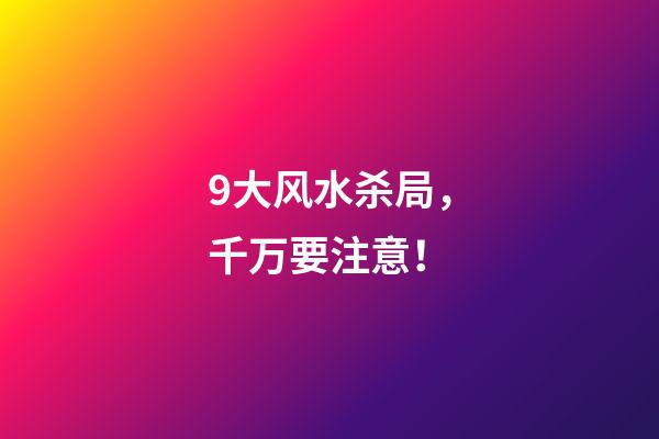 9大风水杀局，千万要注意！