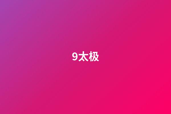 9.太极