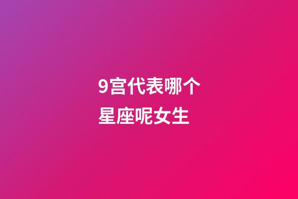9宫代表哪个星座呢女生-第1张-星座运势-玄机派