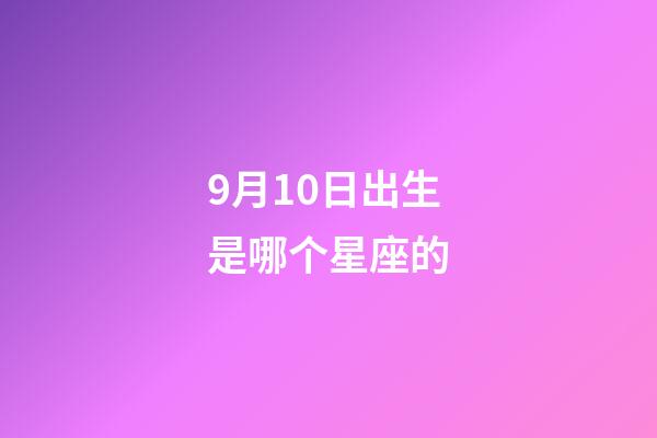 9月10日出生是哪个星座的-第1张-星座运势-玄机派