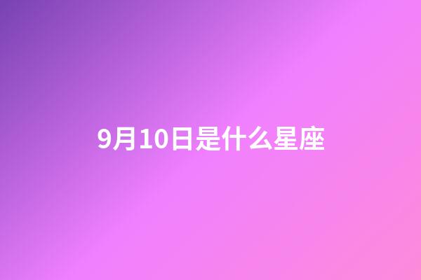 9月10日是什么星座（谁是12星座老大）-第1张-星座运势-玄机派