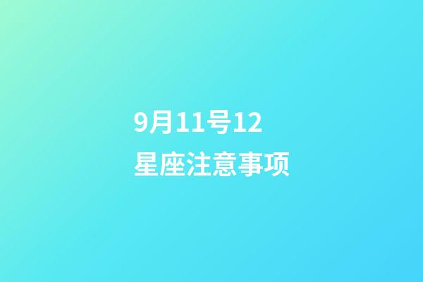 9月11号12星座注意事项-第1张-星座运势-玄机派
