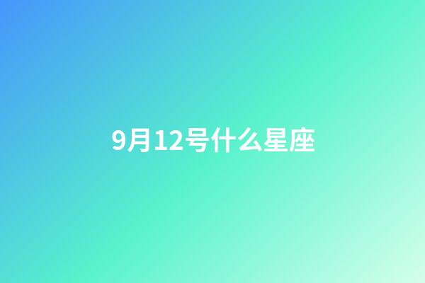 9月12号什么星座(天生富婆命三大星座女)-第1张-星座运势-玄机派