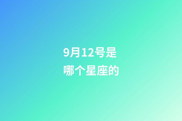 9月12号是哪个星座的-第1张-星座运势-玄机派
