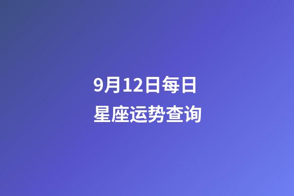 9月12日每日星座运势查询-第1张-星座运势-玄机派