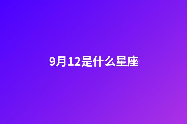 9月12是什么星座（星座最傻第一名）-第1张-星座运势-玄机派