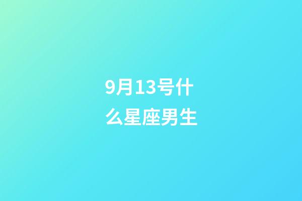 9月13号什么星座男生-第1张-星座运势-玄机派