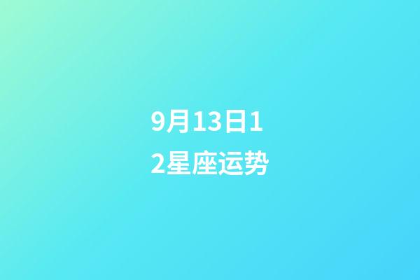 9月13日12星座运势-第1张-星座运势-玄机派