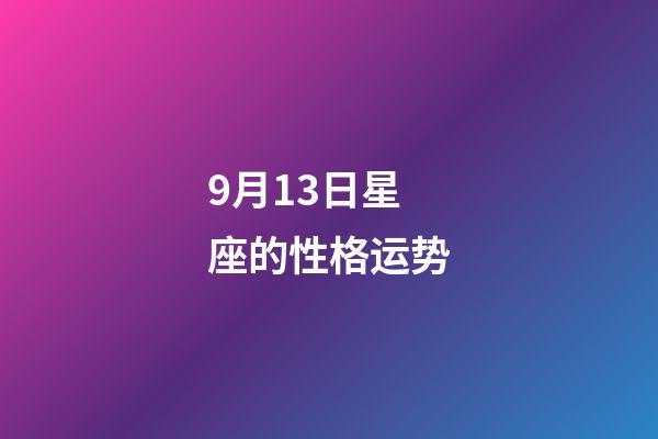 9月13日星座的性格运势-第1张-星座运势-玄机派