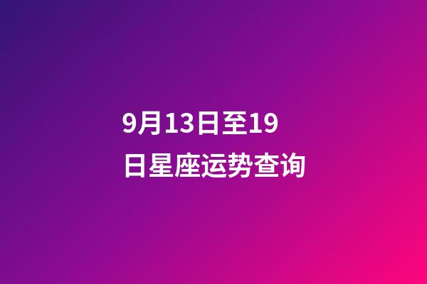 9月13日至19日星座运势查询-第1张-星座运势-玄机派