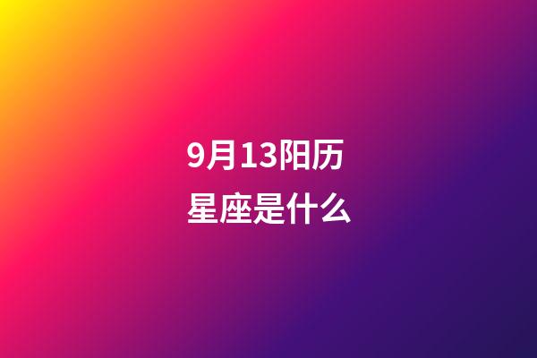 9月13阳历星座是什么-第1张-星座运势-玄机派