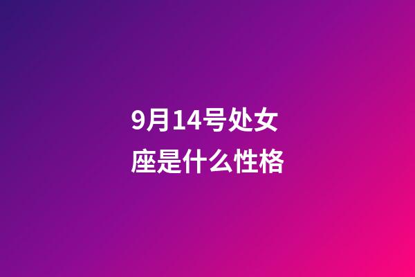 9月14号处女座是什么性格-第1张-星座运势-玄机派