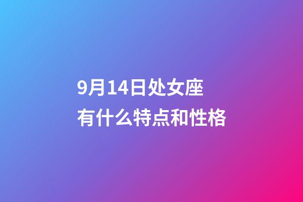 9月14日处女座有什么特点和性格-第1张-星座运势-玄机派