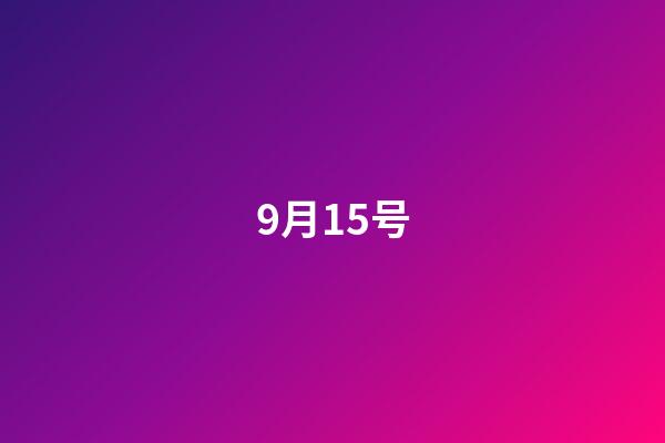 9月15号（中国9月15日是什么节日）-第1张-星座运势-玄机派