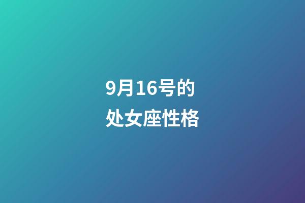 9月16号的处女座性格-第1张-星座运势-玄机派