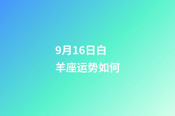 9月16日白羊座运势如何-第1张-星座运势-玄机派