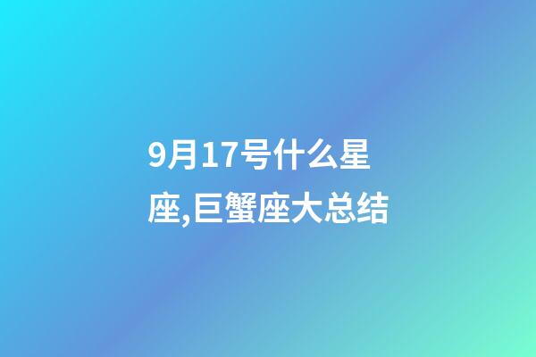 9月17号什么星座,巨蟹座大总结-第1张-观点-玄机派