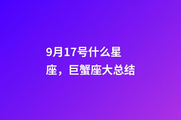 9月17号什么星座，巨蟹座大总结-第1张-观点-玄机派
