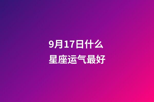 9月17日什么星座运气最好-第1张-星座运势-玄机派