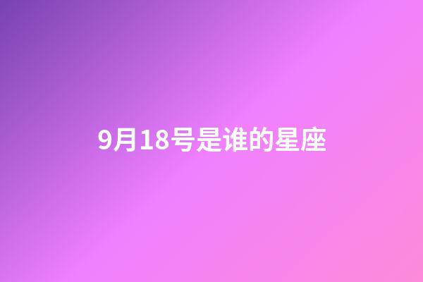 9月18号是谁的星座-第1张-星座运势-玄机派