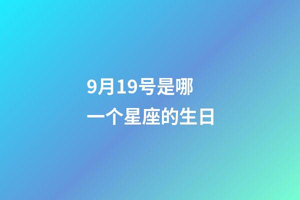 9月19号是哪一个星座的生日-第1张-星座运势-玄机派