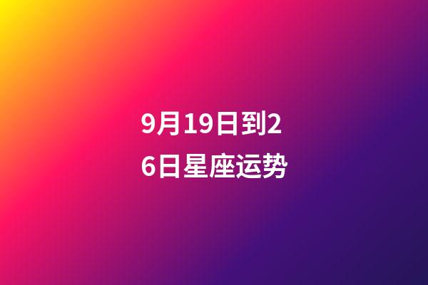 9月19日到26日星座运势-第1张-星座运势-玄机派
