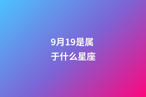 9月19是属于什么星座-第1张-星座运势-玄机派