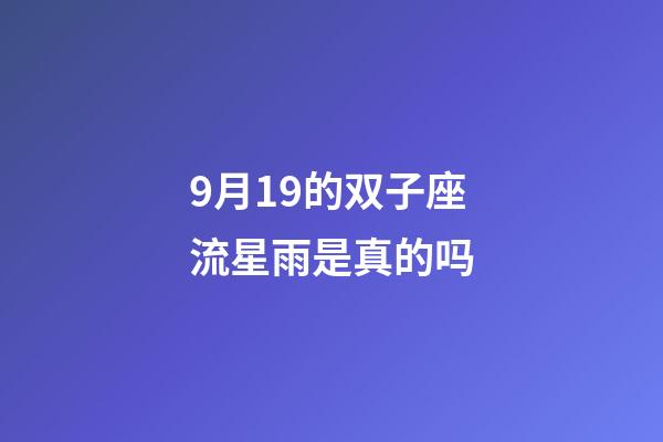 9月19的双子座流星雨是真的吗-第1张-星座运势-玄机派