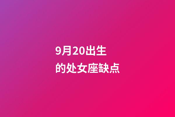 9月20出生的处女座缺点-第1张-星座运势-玄机派
