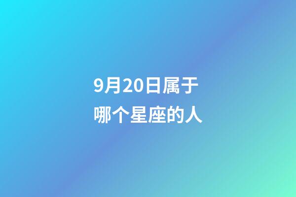 9月20日属于哪个星座的人-第1张-星座运势-玄机派
