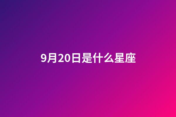 9月20日是什么星座（9月20日是什么星座男生）-第1张-星座运势-玄机派