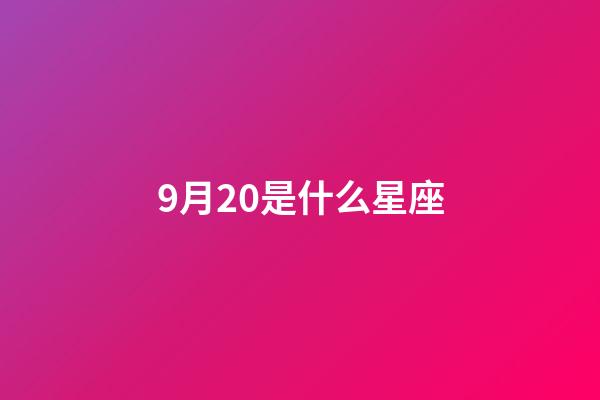 9月20是什么星座（谁是12星座老大）-第1张-星座运势-玄机派