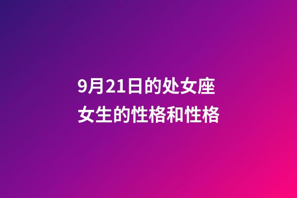 9月21日的处女座女生的性格和性格-第1张-星座运势-玄机派