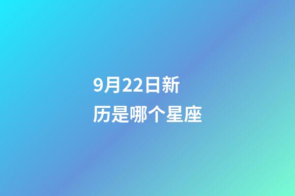 9月22日新历是哪个星座-第1张-星座运势-玄机派