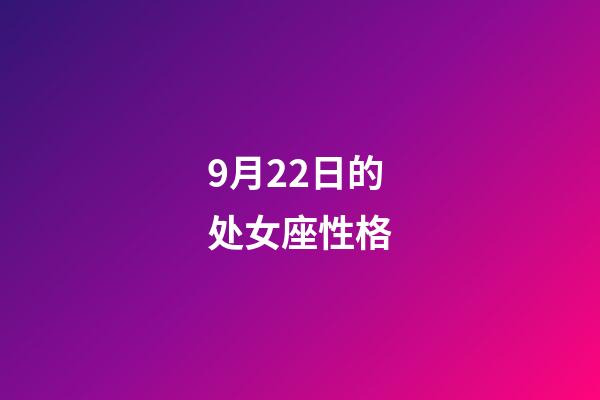 9月22日的处女座性格-第1张-星座运势-玄机派