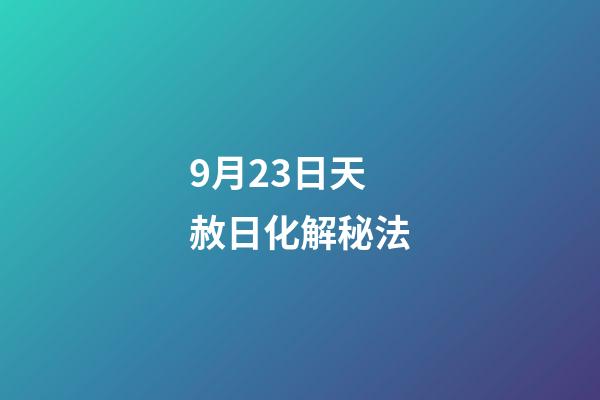 9月23日天赦日化解秘法