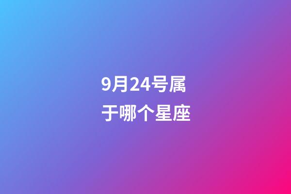 9月24号属于哪个星座-第1张-星座运势-玄机派