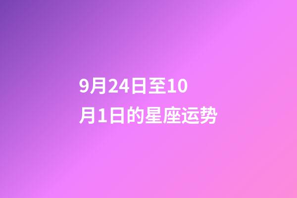 9月24日至10月1日的星座运势-第1张-星座运势-玄机派