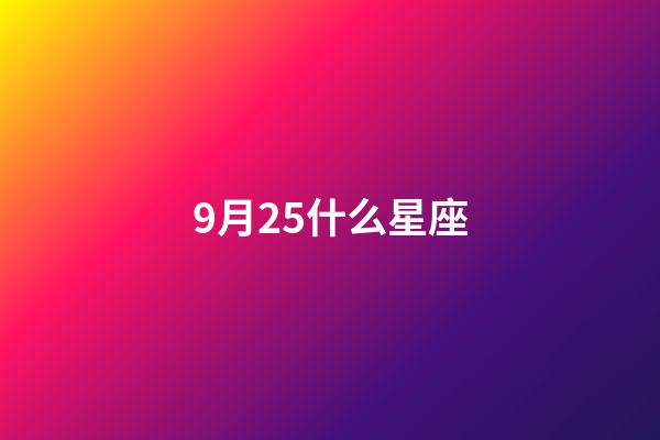 9月25什么星座-第1张-星座运势-玄机派