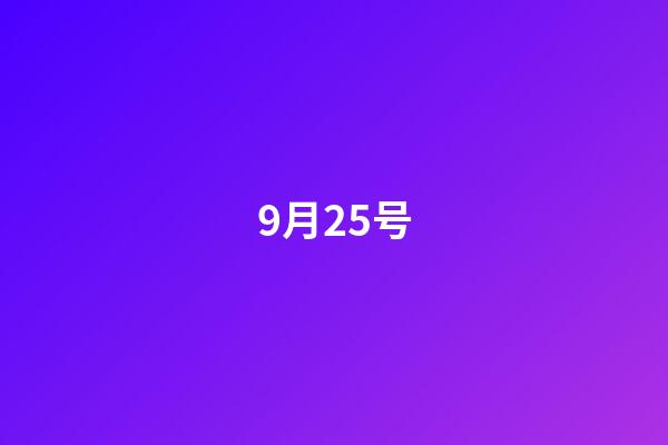 9月25号（9月25号什么日子）-第1张-星座运势-玄机派