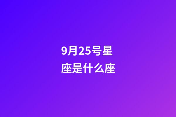9月25号星座是什么座-第1张-星座运势-玄机派