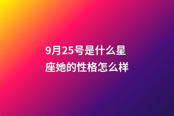 9月25号是什么星座她的性格怎么样-第1张-星座运势-玄机派