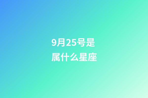 9月25号是属什么星座-第1张-星座运势-玄机派