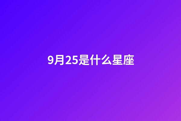 9月25是什么星座（谁是12星座老大）-第1张-星座运势-玄机派