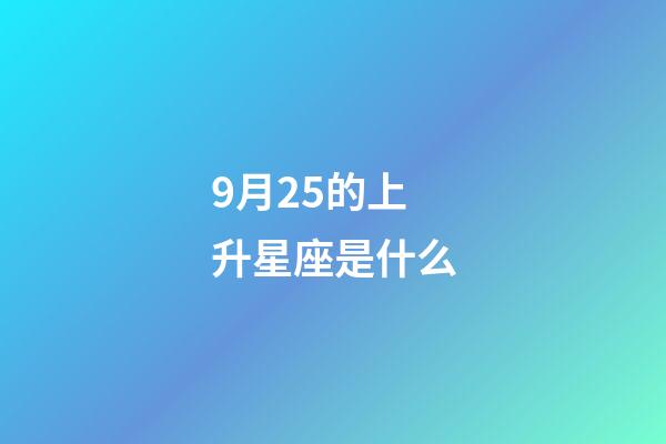 9月25的上升星座是什么-第1张-星座运势-玄机派