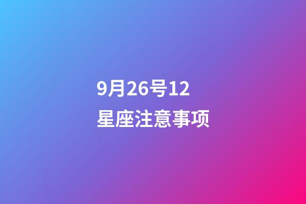 9月26号12星座注意事项-第1张-星座运势-玄机派